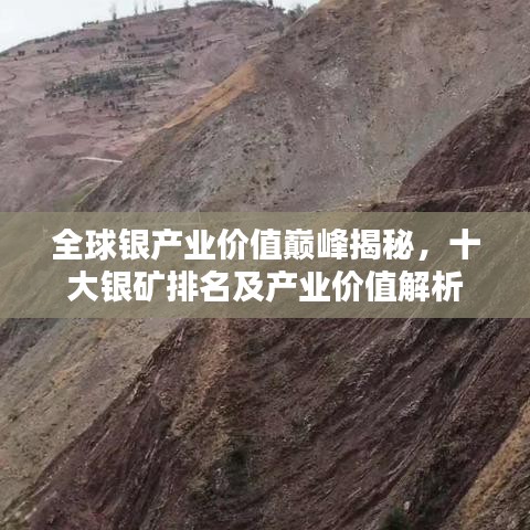 全球银产业价值巅峰揭秘，十大银矿排名及产业价值解析