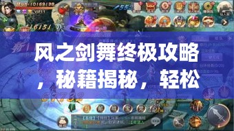 风之剑舞终极攻略，秘籍揭秘，轻松登顶游戏巅峰！