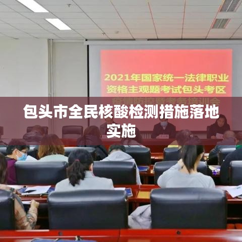 包头市全民核酸检测措施落地实施