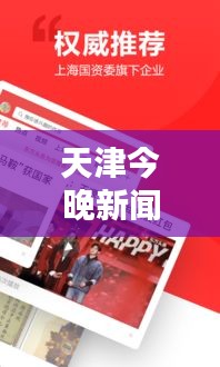 天津今晚新闻头条揭秘，最新资讯一网打尽