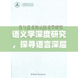 语义学深度研究，探寻语言深层含义之旅