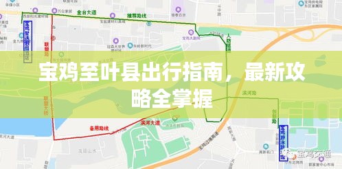宝鸡至叶县出行指南，最新攻略全掌握