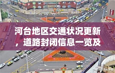 河台地区交通状况更新，道路封闭信息一览及其影响分析