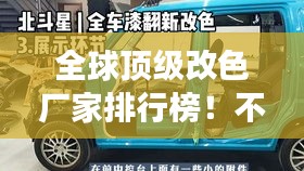 全球顶级改色厂家排行榜！不容错过的色彩变革引领者
