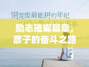 励志璀璨篇章，彦子的奋斗之路