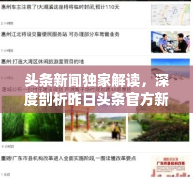 头条新闻独家解读，深度剖析昨日头条官方新闻热点