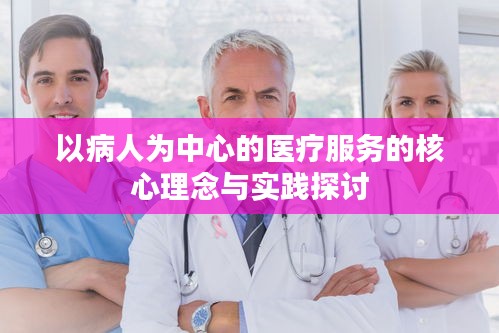 以病人为中心的医疗服务的核心理念与实践探讨