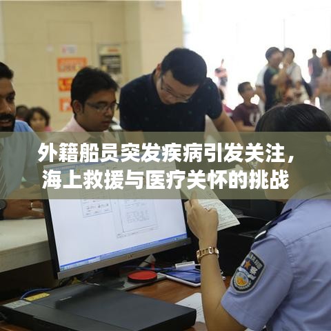 外籍船员突发疾病引发关注，海上救援与医疗关怀的挑战