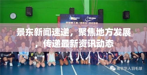景东新闻速递，聚焦地方发展，传递最新资讯动态