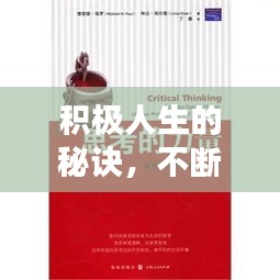 积极人生的秘诀，不断追寻短期目标的力量