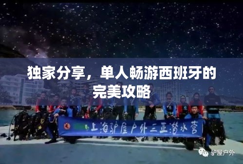 独家分享，单人畅游西班牙的完美攻略
