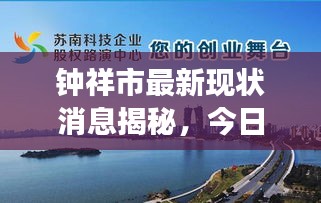 钟祥市最新现状消息揭秘，今日发展一览无余