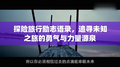 探险旅行励志语录，追寻未知之旅的勇气与力量源泉