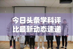 今日头条学科评比最新动态速递，掌握最新动态，洞悉行业趋势