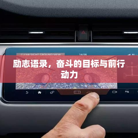 励志语录，奋斗的目标与前行动力