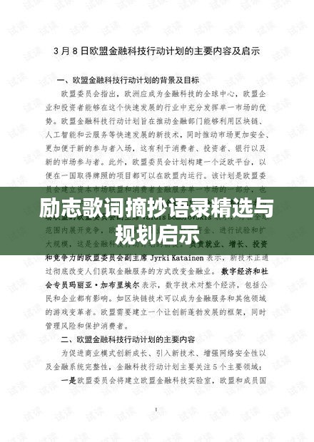 励志歌词摘抄语录精选与规划启示