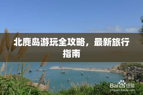 北麂岛游玩全攻略，最新旅行指南