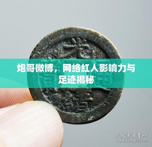 炮哥微博，网络红人影响力与足迹揭秘