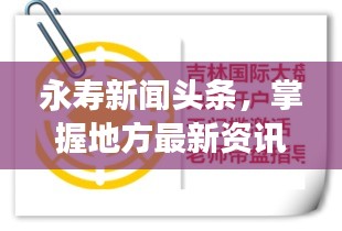 永寿新闻头条，掌握地方最新资讯，一手掌握天下事