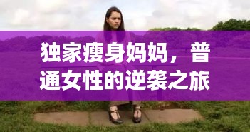 独家瘦身妈妈，普通女性的逆袭之旅