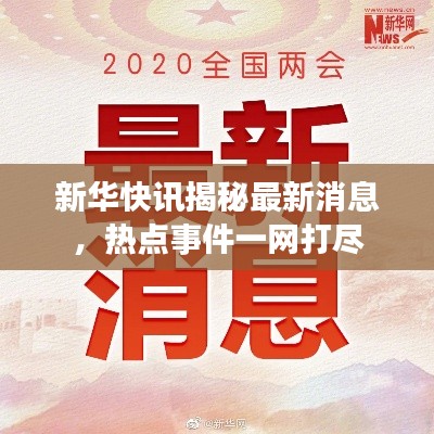 新华快讯揭秘最新消息，热点事件一网打尽