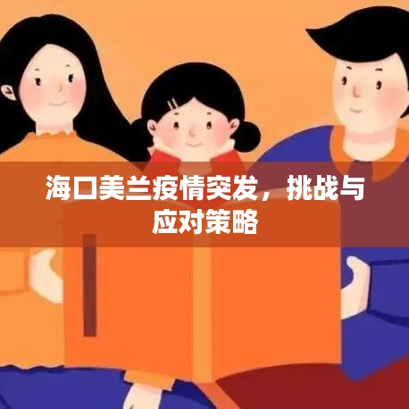 海口美兰疫情突发，挑战与应对策略