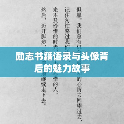 励志书籍语录与头像背后的魅力故事