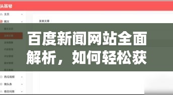 百度新闻网站全面解析，如何轻松获取最新资讯？