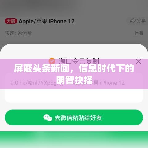 屏蔽头条新闻，信息时代下的明智抉择