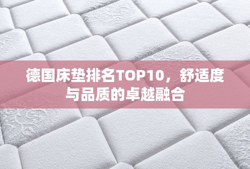 德国床垫排名TOP10，舒适度与品质的卓越融合