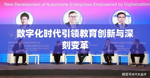 数字化时代引领教育创新与深刻变革