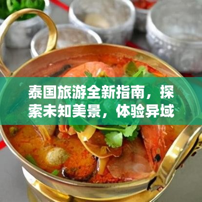 泰国旅游全新指南，探索未知美景，体验异域风情
