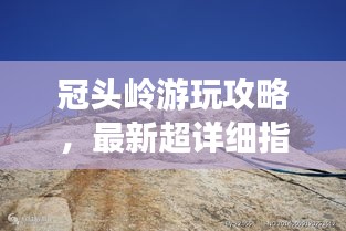 冠头岭游玩攻略，最新超详细指南