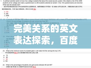 完美关系的英文表达探索，百度收录标题推荐