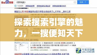 探索搜索引擎的魅力，一搜便知天下事！