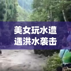 美女玩水遭遇洪水袭击瞬间