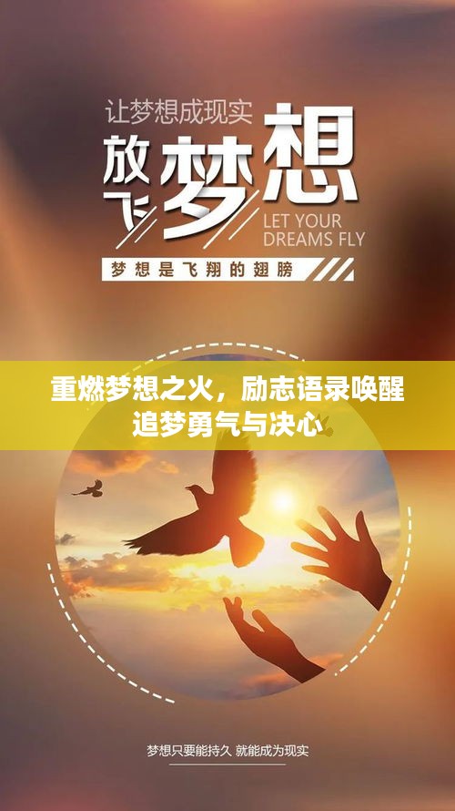 重燃梦想之火，励志语录唤醒追梦勇气与决心