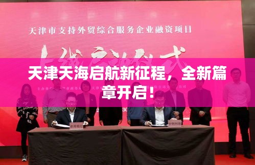 天津天海启航新征程，全新篇章开启！