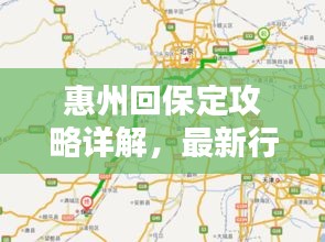 惠州回保定攻略详解，最新行程路线推荐