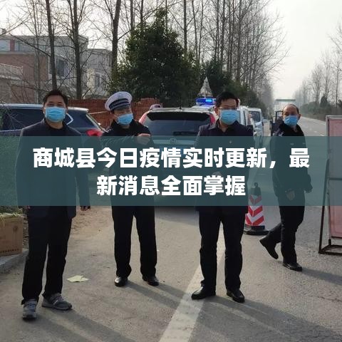 商城县今日疫情实时更新，最新消息全面掌握