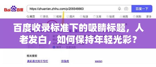 百度收录标准下的吸睛标题，人老发白，如何保持年轻光彩？