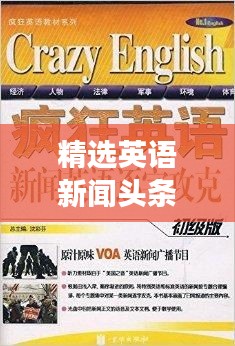 精选英语新闻头条，不容错过的阅读盛宴！