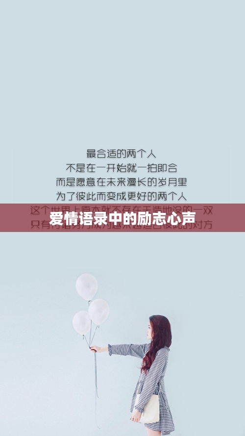 爱情语录中的励志心声