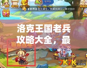 洛克王国老兵攻略大全，最新指南速递！