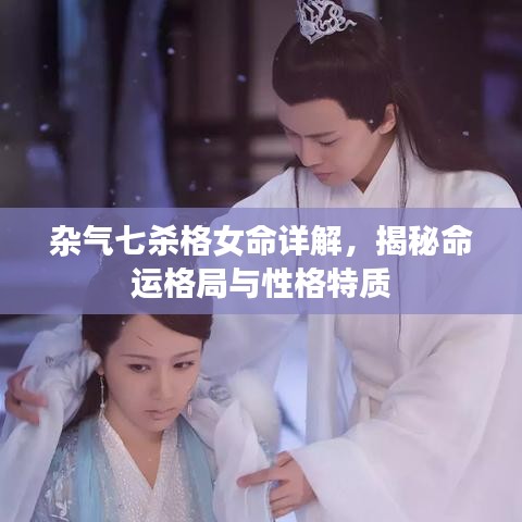 杂气七杀格女命详解，揭秘命运格局与性格特质