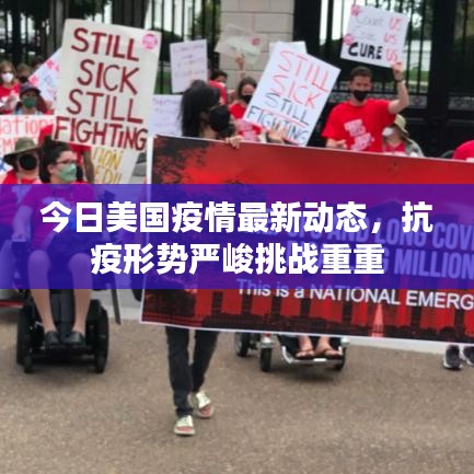 今日美国疫情最新动态，抗疫形势严峻挑战重重