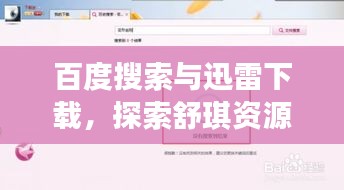 百度搜索与迅雷下载，探索舒琪资源的神秘之旅