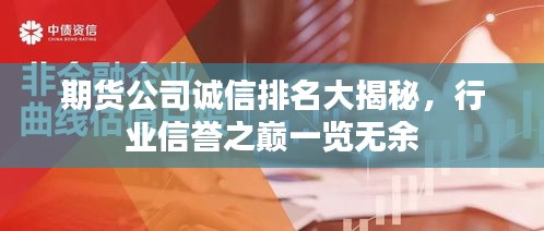 期货公司诚信排名大揭秘，行业信誉之巅一览无余