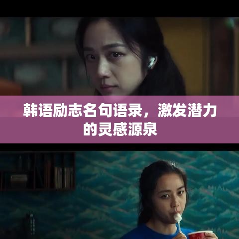 韩语励志名句语录，激发潜力的灵感源泉