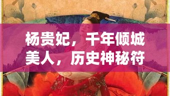 杨贵妃，千年倾城美人，历史神秘符号揭秘